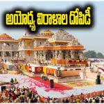 Ayodhya Temple Donation Scam