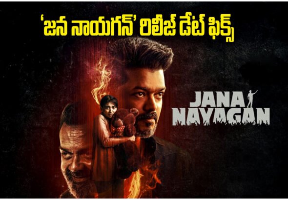 Jana Nayagan Release Date