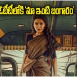 MAA INTI BANGARAM OTT