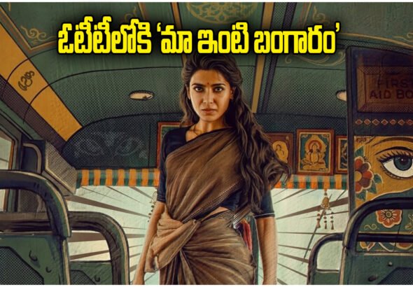 MAA INTI BANGARAM OTT