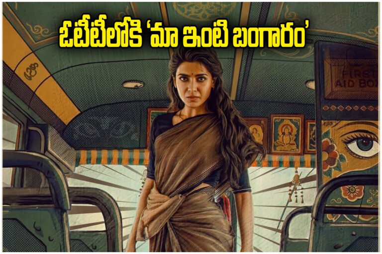 MAA INTI BANGARAM OTT