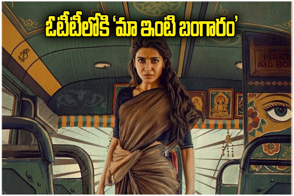 MAA INTI BANGARAM OTT