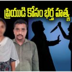 Nizamabad Husband Murder Case