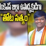 Thota Sathyam MKS Appointment