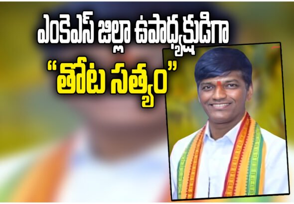 Thota Sathyam MKS Appointment