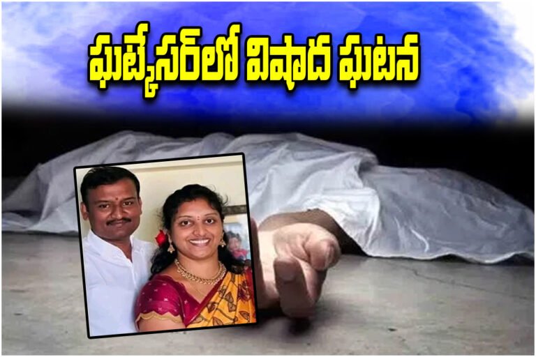 Couple Dies Under Train Near Ghatkesar