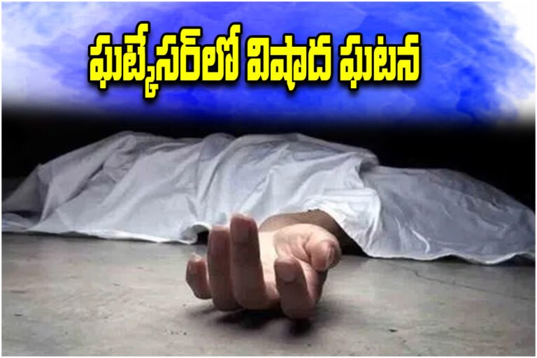 Couple Dies Under Train Near Ghatkesar