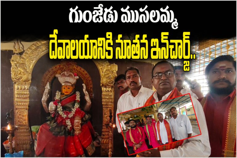 Nidigonda Satyanarayana Appointed In-Charge of Gunjedu Musalamma Temple