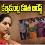 Kalvakuntla Kavitha Arrest