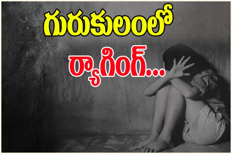 Telangana Gurukul Ragging Incident