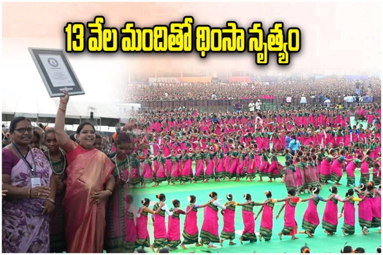 Dhimsa Guinness World Record